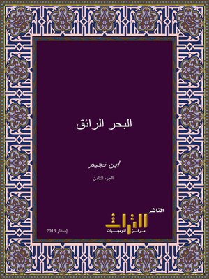 cover image of البحر الرائق شرح كنز الدقائق. الجزء الثامن